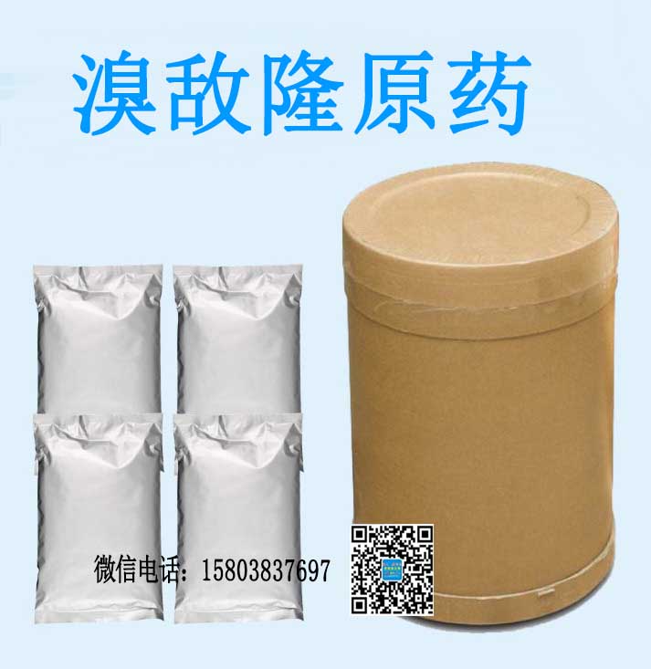 溴敵隆原藥廠(chǎng)家 溴敵隆原藥廠(chǎng)家