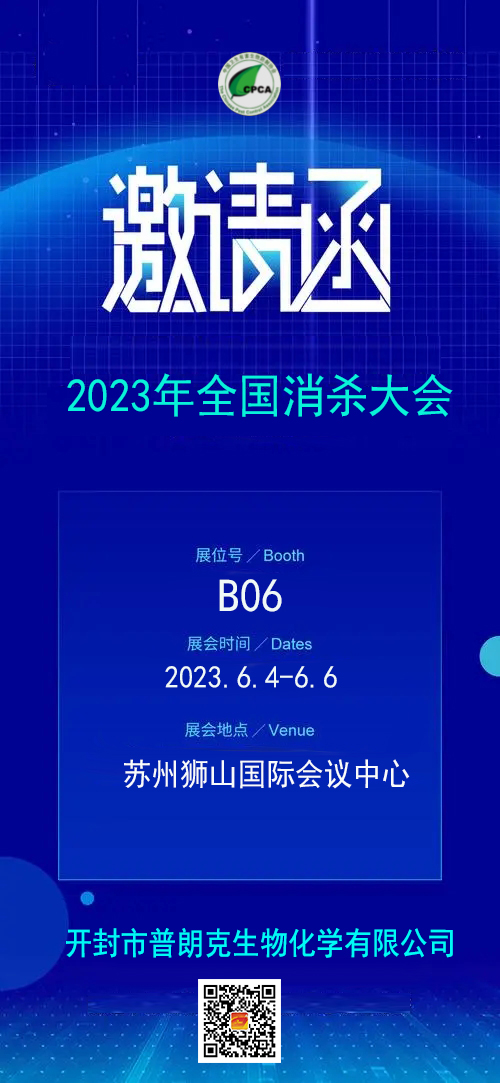 1685693235344849.jpg 蘇州消殺會(huì )2023.jpg